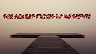 ዓብዩ ታሪክ ዘለዋ ሃገር መን እያ ካብ ዓለምና ደሊና ዩቲብ delina youtube is live [upl. by Nahc]