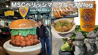 【旅行Vlog】MSCベリッシマ9泊10日 ジャパネットクルーズ [upl. by Esiled339]