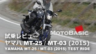 MT25  MT03 ヤマハ2015 バイク比較試乗インプレ・レビュー YAMAHA MT25  MT03 2015 TEST RIDE [upl. by Jedidiah985]