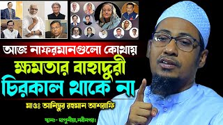 যারা আল্লাহর নাফরমানি করবে তারা ধ্বংস হয়ে যাবে  Anisur Rahman Ashrafi  New Waz 2024  Official [upl. by Skillern116]