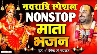 नवरात्रि स्पेशल l Non stop माता भजन l पूज्य श्री देवेन्द्र जी महाराज l Navratri Special [upl. by Anaya43]