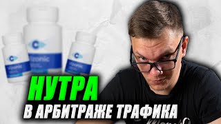 Нутра арбитраж трафика для новичков [upl. by Greiner847]