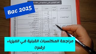 مراجعة المكتسبات القبلية في مادة الفيزياء للسنة 3 ثانوي لجميع الشعب العلمية رقم1 بكالوريا 2025 [upl. by Aisauqal]