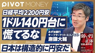 【日本は円安「時代」の円高「局面」】130〜150円がドル円相場の主戦場／デジタル小作人から脱却できるか／海外に流れる日本マネー／日経平均の歴史的下落幅【みずほ銀行・唐鎌大輔】 [upl. by Sinaj]