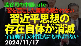 習近平思想の存在自体が消滅 習近平 中国共産党 [upl. by Seldon]