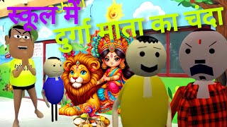 school me Durga Mata ka Chanda 🙇  make joke of  New durga puja ka video  rc20 jokes 😁 [upl. by Eiramlirpa]