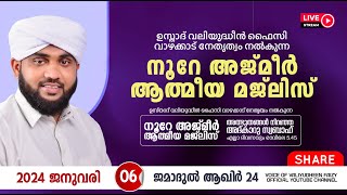 അത്ഭുതങ്ങൾ നിറഞ്ഞ അദ്കാറു സ്വബാഹ്  NOORE AJMER 1032  VALIYUDHEEN FAIZY VAZHAKKAD  06  01  2024 [upl. by Aiuoqes]