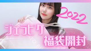 【三澤紗千香 】ジェラートピケ 福袋 開封【2022】 [upl. by Alleinad]