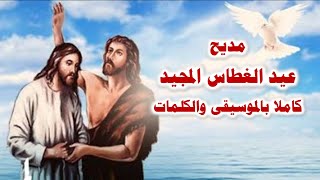 مديح عيد الغطاس المجيد كاملا بالموسيقى والكلمات [upl. by Corissa]