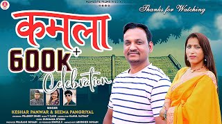 KAMLA  New Garhwali Song 2022  Keshar Panwar amp Seema Pangriyal  Namaste Films [upl. by Notgnilliw]