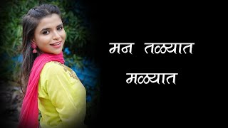 Man Talyat Malyat Lyrics  मन तळ्यात मळ्यात  Shailesh Ranade  Kavita  Sandip Khare [upl. by Wyne]