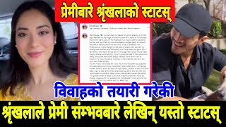 बिहेको तयारी गरेकी श्रृंखलाले प्रेमी संभवबारे लेखे यस्तो स्टाटस shrinkhala khatiwada sambhav [upl. by Uos249]