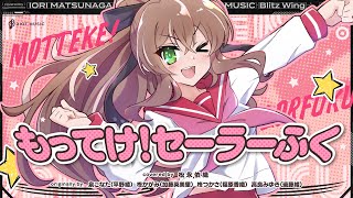 もってけ！セーラーふく MOTTEKE SAILORFUKU  covered by 松永依織 [upl. by Atiruam]