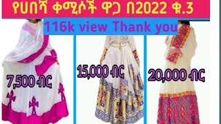 Habesha kemis  Ethiopian traditional clothes Habesha dress new style 2022  የሀበሻ ቀሚስnew style 3 [upl. by Kostman]