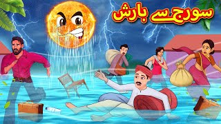 سورج سے بارش  Urdu Story  Stories in Urdu  Urdu Fairy Tales  Urdu Kahaniya [upl. by Lartnom]