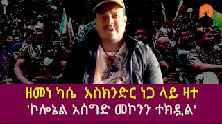 ዘመነ ካሴ እስክንድር ነጋ ላይ ዛተኮሎኔል አሰግድ መኮንን ተክዷልZemen kaseEskinder nega [upl. by Ellehcor]