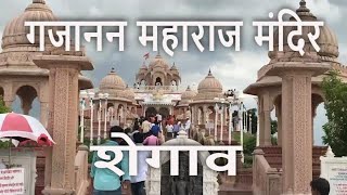 MV गजानन महाराज मंदिर शेगाव  Gajanan Maharaj Mandir Shegaon  Gan gan ganat bote [upl. by Ellenid925]