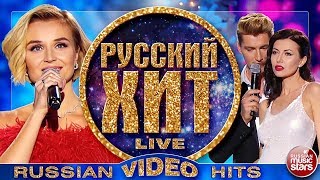 РУССКИЙ ХИТ 2018 ❂ ВИДЕОАЛЬБОМ ЛУЧШИХ ПЕСЕН ❂ RUSSIAN VIDEO HITS ❂ [upl. by Nidraj]