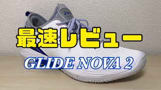 【最速レビュー】ASICS GLIDE NOVA FF 2 グライドノヴァ レビュー 河村勇輝選手【バッシュ】 [upl. by Ultan]