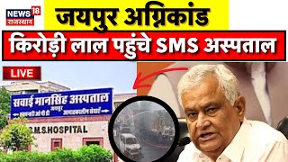 Jaipur Fire Accident News Live  Kirodi Lal पहुंचे SMS Hospital Live  Jaipur Fire News  Rajasthan [upl. by Enidualc]