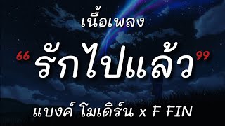 รักไปแล้ว  แบงค์ โมเดิร์น x F FIN เนื้อเพลง [upl. by Way]