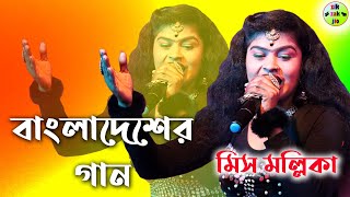 বাংলাদেশের গান bangladeser gaan  miss mollika new song  miss mallika song [upl. by Hunsinger]