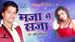 सखी के बारात में ना  Pramod Premi Yadav  Nathuniya Le Aiha Ae Raja Ji  Bhojpuri Hit Songs [upl. by Ewens]