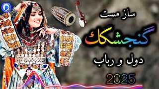 ساز مست افغانى گنجشكك دول و رباب بيجوره  Gonjeshakak Dol Robab Mast Afghan Song 2025 [upl. by Jerry]