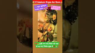 प्रार्थना सॉन्गO Palan Hare Nirgun Aur NyareBhaktiBhajanPurabi Das shorts ytshorts music god [upl. by Naej342]