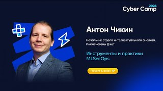 Инструменты и практики MLSecOps [upl. by Aubigny]