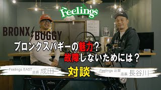 【必見】BRONX buggy ブロンクスバギー 電動アシスト自転車の魅力、故障しない為のポイント、故障した後のアウターパーツについてFeelings両店舗の店長が直接解説します！ [upl. by Ojillek]