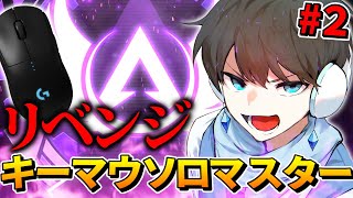 【APEX】真・キーマウソロマスター企画 第2話 [upl. by Ardek]