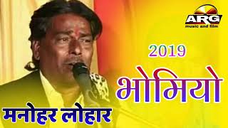 bhomiya ji Katha ।। सान्दार भजन  भोमियोmanohar lohar [upl. by Margaretha]