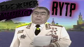 Поздравление Брежнева RYTP  ПУП [upl. by Grace]