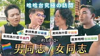 究極の訪問  男同志與女同志。下輩子想當什麼性向／性別？不准說女T！男同圈內超競爭？女同都不出門？《哈哈台街訪》EP164【哈哈台】 [upl. by Natividad]