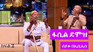 Seifu on EBS ድምፃዊ ፋሲል ደሞዝ ከሰይፉ ፋንታሁን ጋር ያደረገው አዝናኝ ቆይታ ክፍል 2 [upl. by Luann]