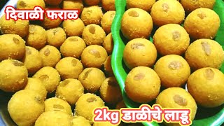 डाळीचेलाडू रेसिपी Diwali special चना डाळीचे लाडू ladoo recipe [upl. by Jessica347]