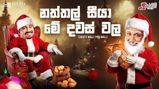 Chooty Malli Podi Malli  Naththal Seeya Me Dawaswala නත්තල් සීයා මේ දවස්වල [upl. by Bogusz874]