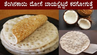 ಹತ್ತಿಯಂತೆ ಮೃದುವಾದ ತೆಂಗಿನಕಾಯಿ ದೋಸೆ Coconut dosa recipe Kannada  Tengina kayi dose recipes [upl. by Clarkson]