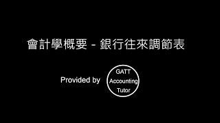 【GATT Accounting Tutor】會計學概要－第一章現金及銀行存款銀行往來調節表－01 [upl. by Mendel]