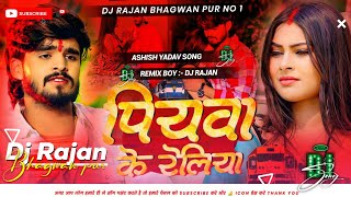 पियवा के रेलिया। Aashish Yadav। Sad Song Viral। Piyawa Ke Reliya। Dj Rajan bhagwan pur। Sad Song Dj। [upl. by Emrich956]