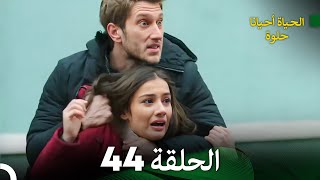 الحياة أحيانا حلوة الحلقة 44  مدبلجة بالعربية Arabic Dubbing [upl. by Eniaj]