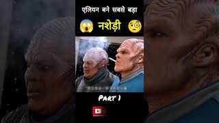 OMG😱Alien became the biggest addict 🧐 कैसे एलियन को लग गई सिगरेट की लत😂shorts [upl. by Allisan]