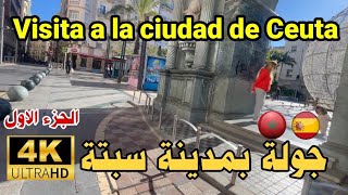 جولة سياحية مدينة سبتة المحتلة  بنية تحتية متطورة  🇲🇦🇪🇸Visita a la ciudad de Ceuta vlog 4k [upl. by Nesahc]