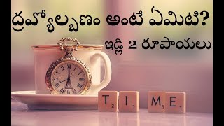 What is Inflation Telugu By Vaasu Challa [upl. by Nareik]