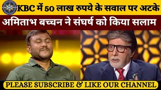 KBC में 50 लाख के सवाल पर अटके  KBC Latest Episode  KBC New Episode  KBC S 16 Season  KBC 16 [upl. by Louls237]