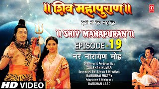 शिव महापुराण Shiv Mahapuran Episode 19 नर नारायण मोह Nar Narayans devotionI Full Episode [upl. by Kellie]