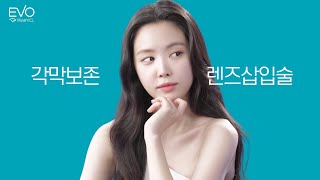 이보ICL X 손나은 보다 보다 이보다 🤩 각막을 보존하는 렌즈삽입술 – 이보 ICL [upl. by Akimal]