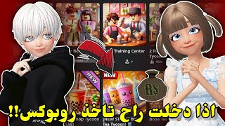 اذا إشتغلتو في هذا الماب🫢 راح يجيكم روبوكس💰🤑  طريقة جديدة الحقو🏃‍♂️ Roblox Boba Cafe [upl. by Solenne]