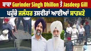 ਬਾਬਾ Gurinder Singh Dhillon ਤੇ Jasdeep Gill ਪਹੁੰਚੇ Jalandhar ਤਸਵੀਰਾਂ ਆਈਆਂ ਸਾਹਮਣੇ [upl. by Valentine]